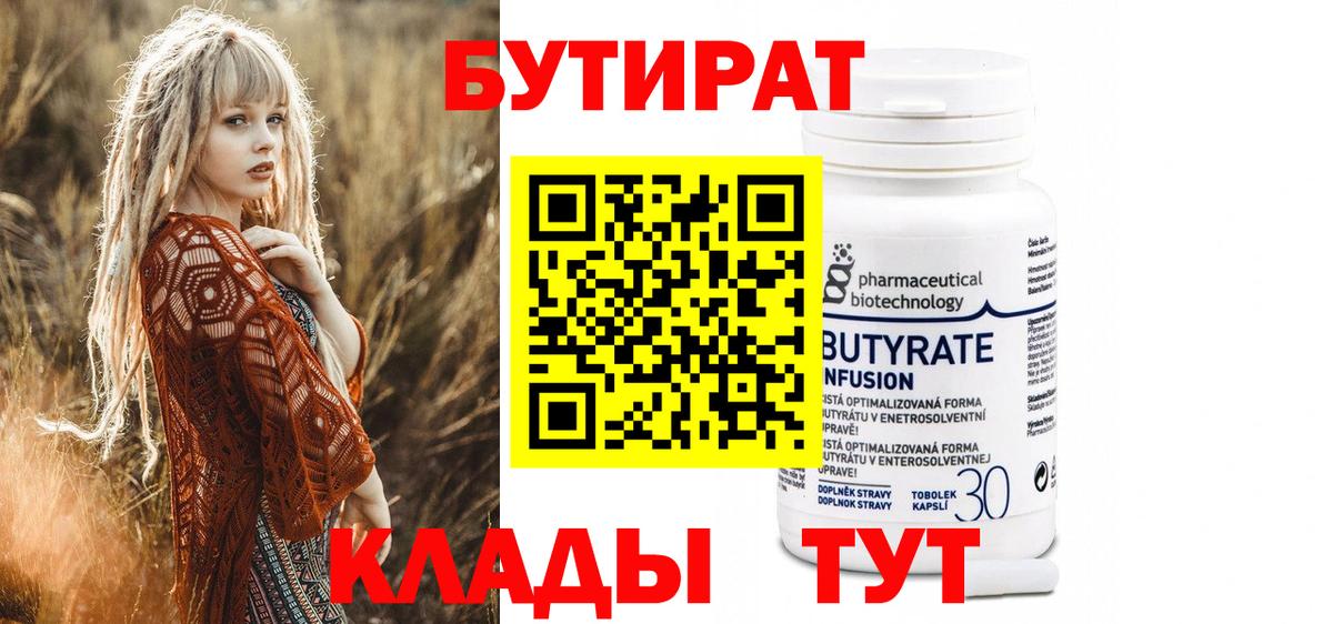 БУТИРАТ 99%  Вход с VPN  Нерюнгри 